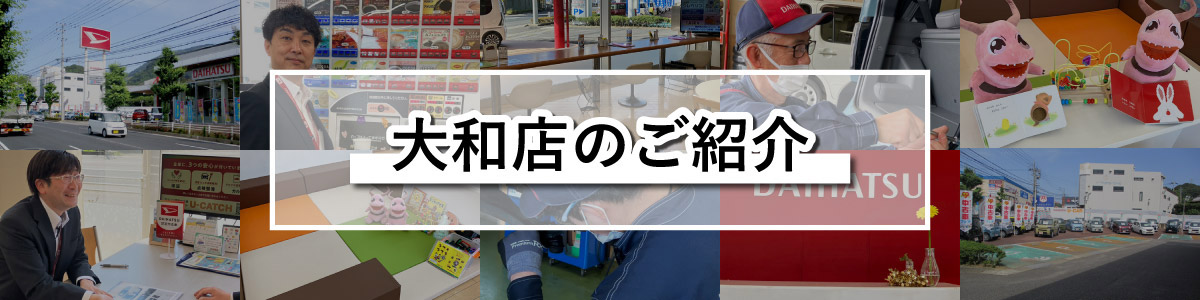 大和店のご紹介